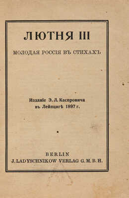 Лютня III. Молодая Россия в стихах. 5-е изд. Лейпциг: Э.Л. Каспрович, [б. г.].